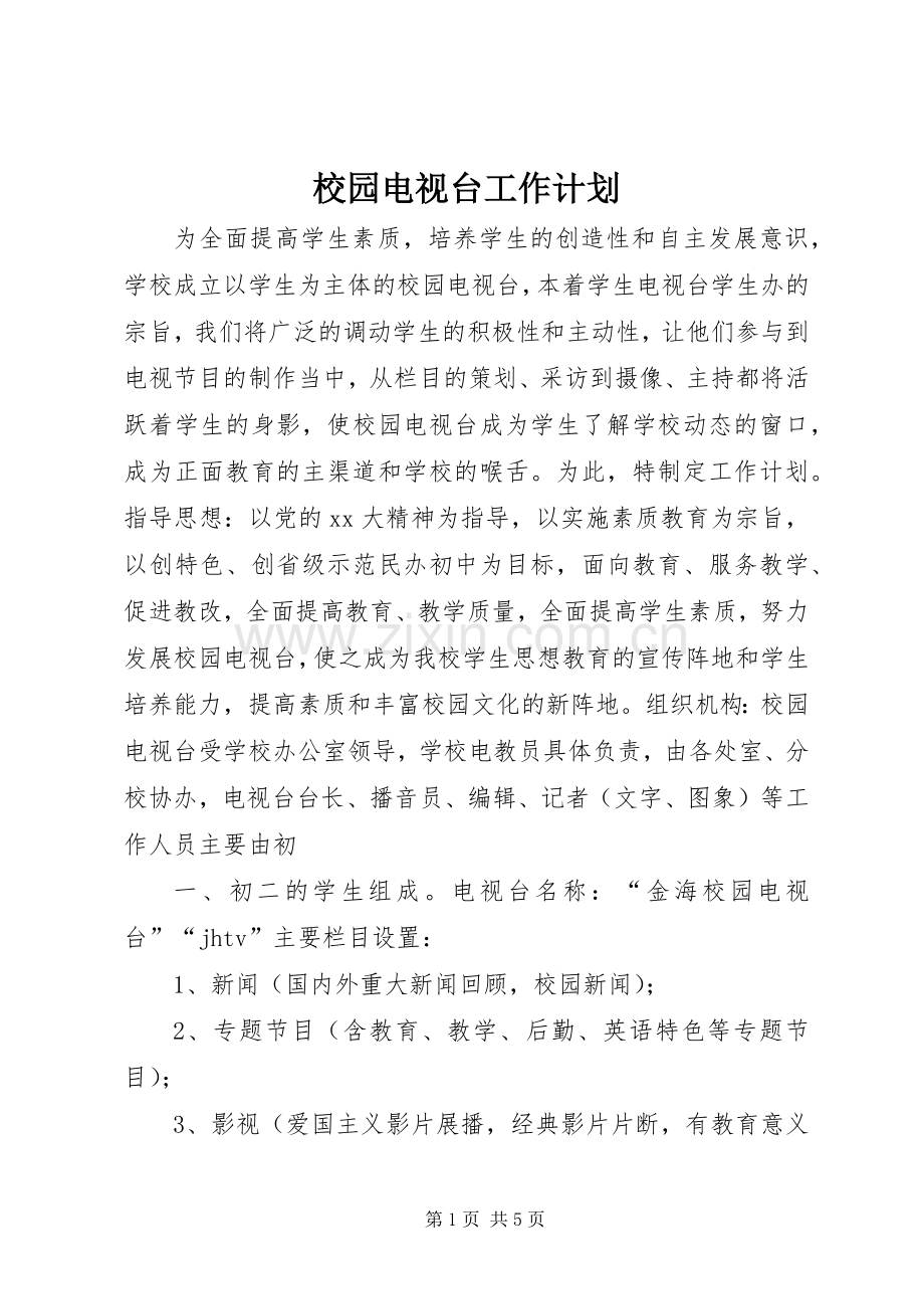 校园电视台工作计划(2).docx_第1页