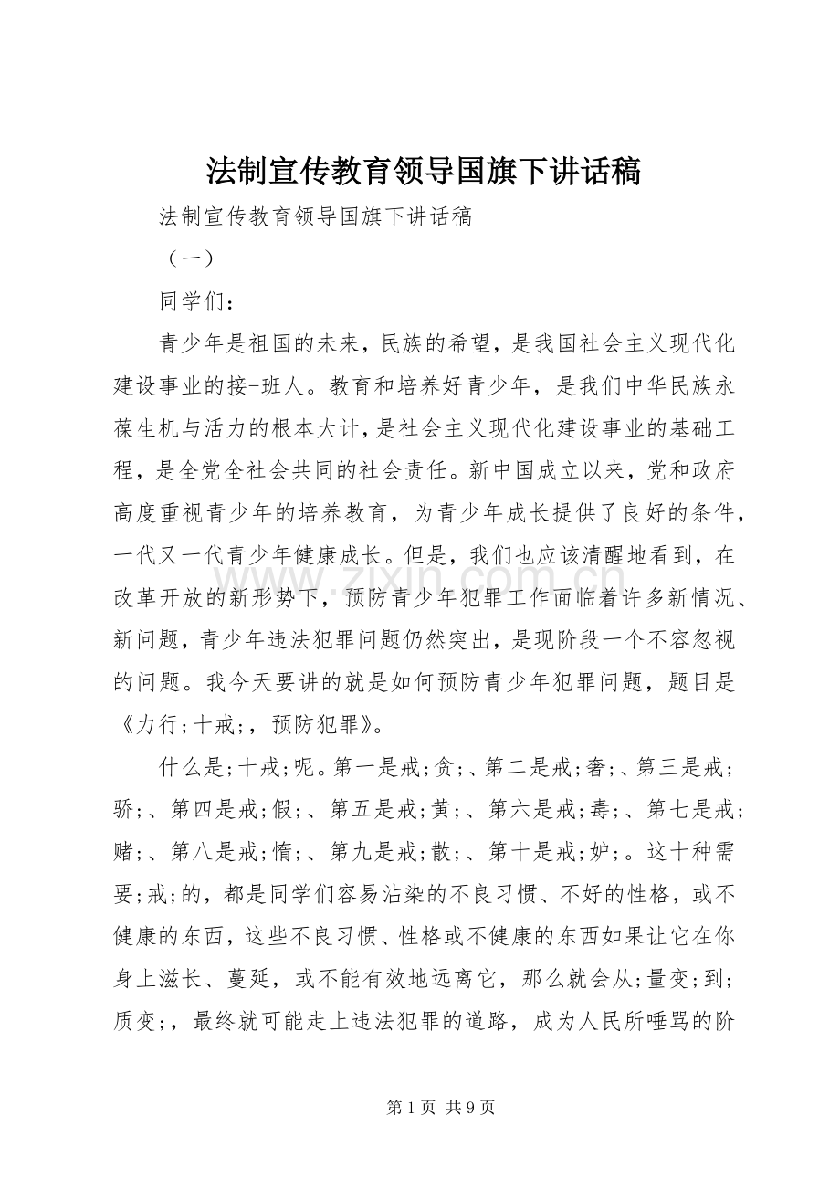 法制宣传教育领导国旗下讲话发言稿.docx_第1页