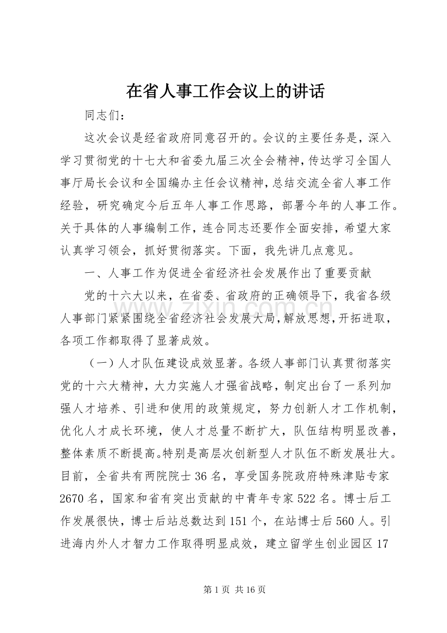 在省人事工作会议上的讲话发言.docx_第1页
