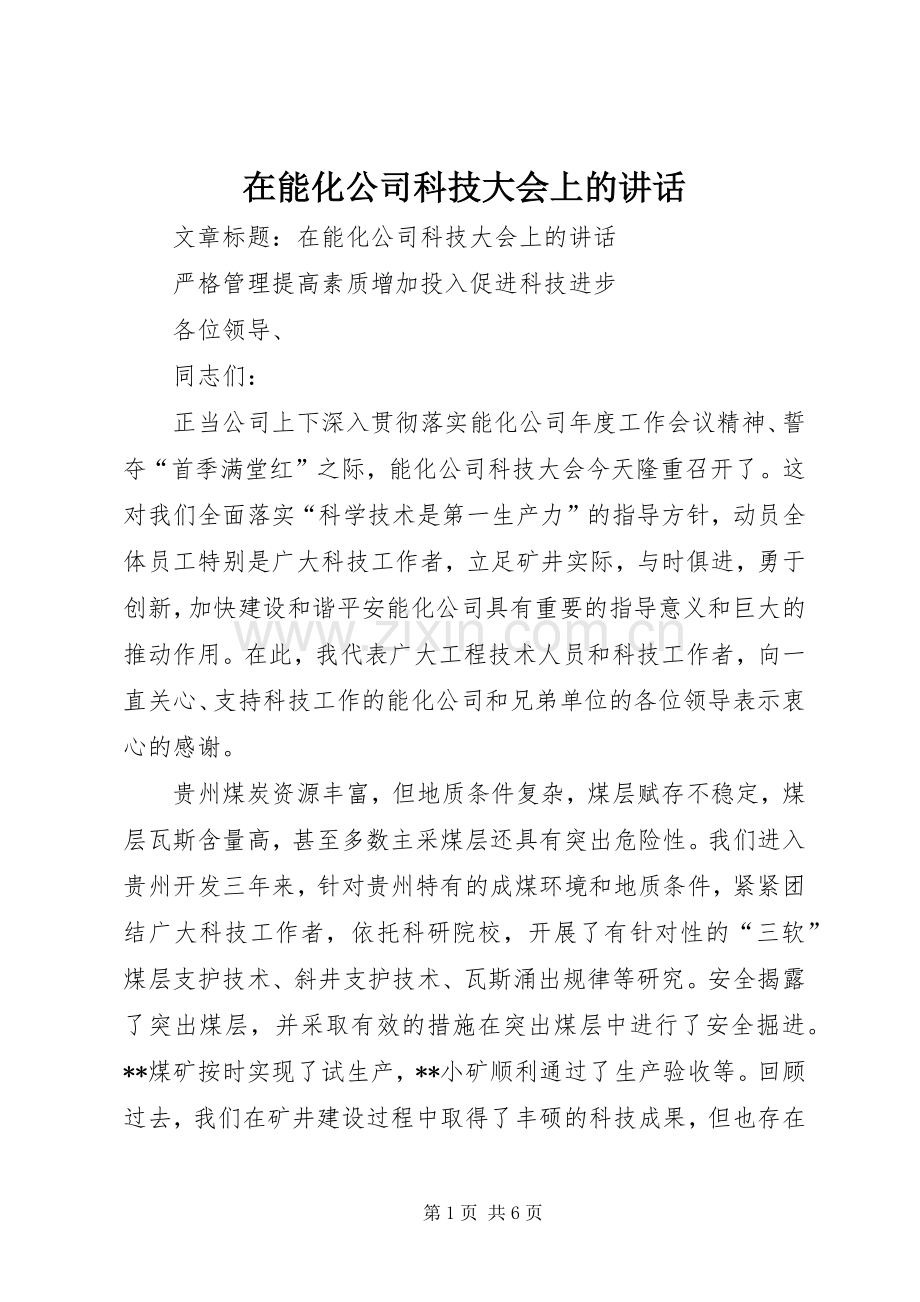 在能化公司科技大会上的讲话发言.docx_第1页