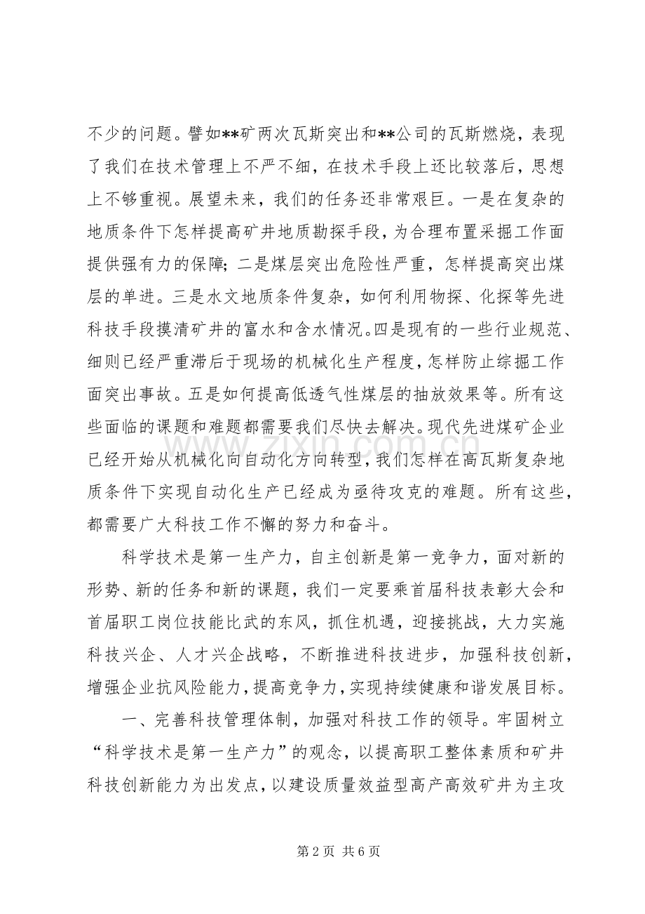 在能化公司科技大会上的讲话发言.docx_第2页