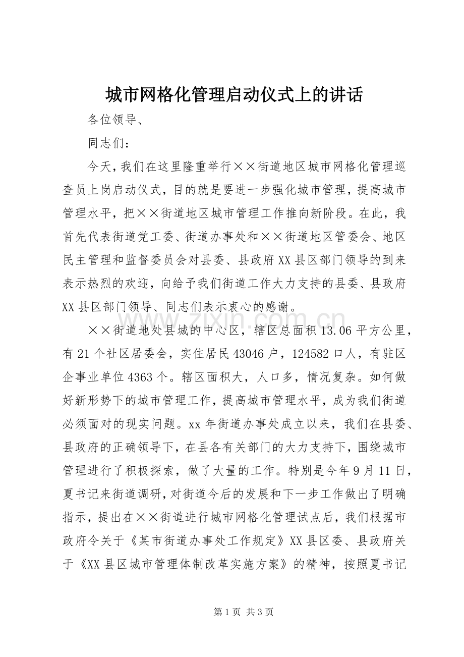 城市网格化管理启动仪式上的讲话发言_1.docx_第1页