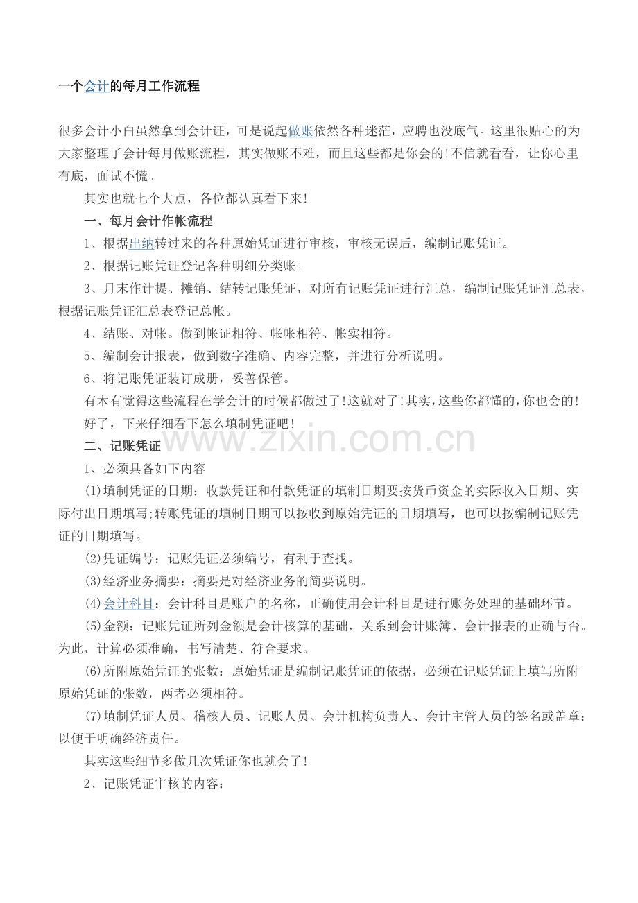 一个会计的每月工作流程.doc_第1页
