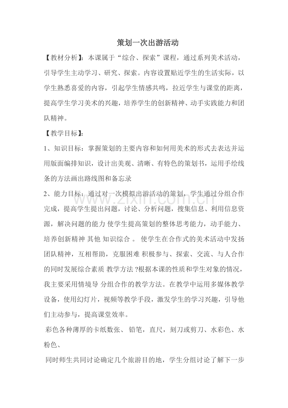 策划一次出游活动.doc_第1页