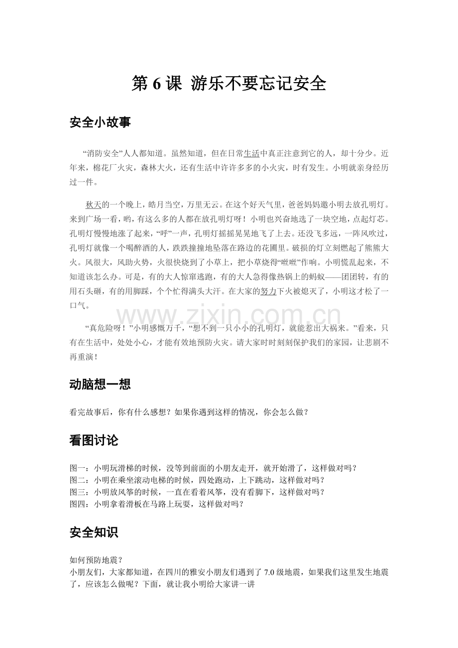 第6课游乐不要忘记安全.doc_第1页