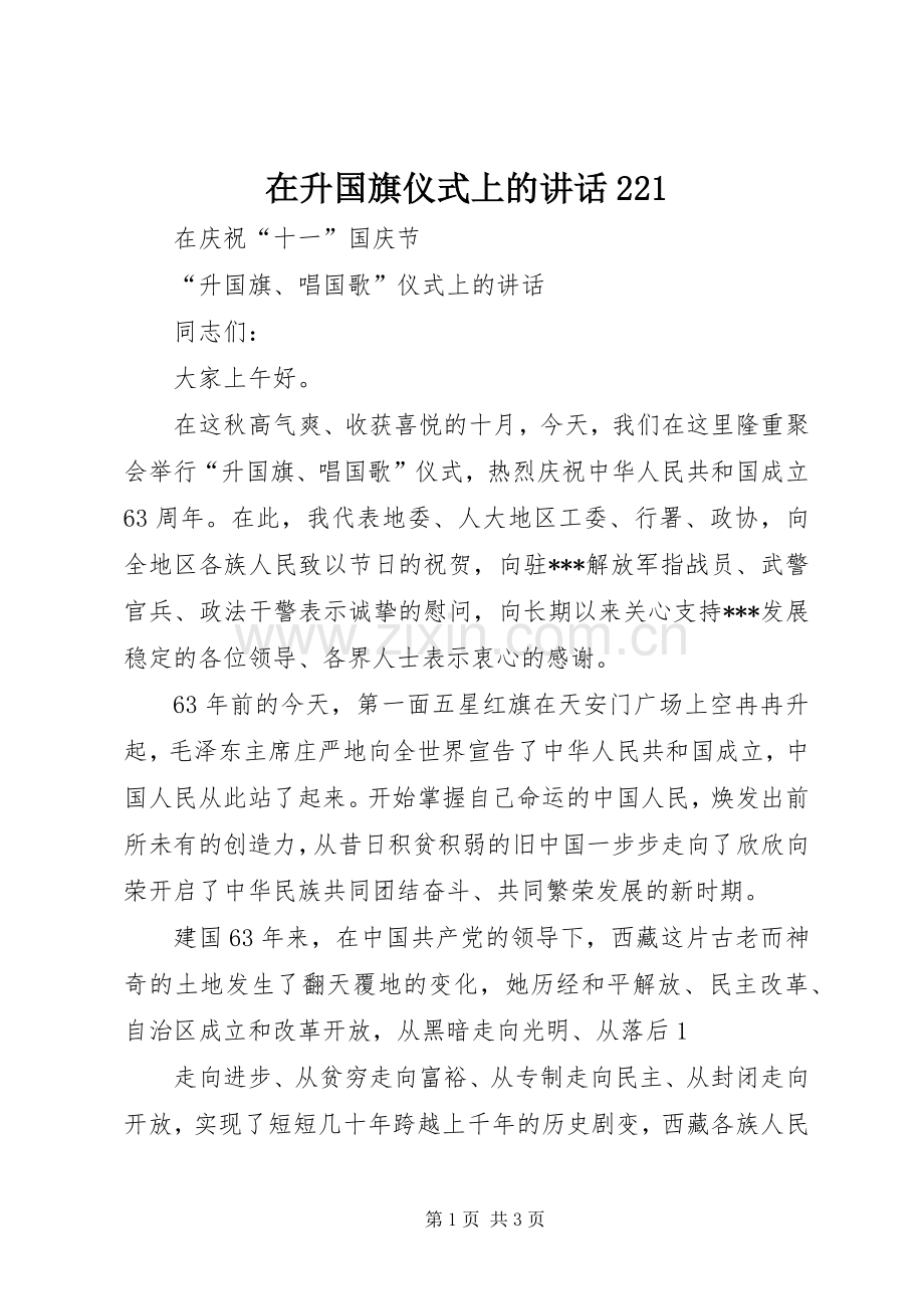 在升国旗仪式上的讲话发言221(4).docx_第1页