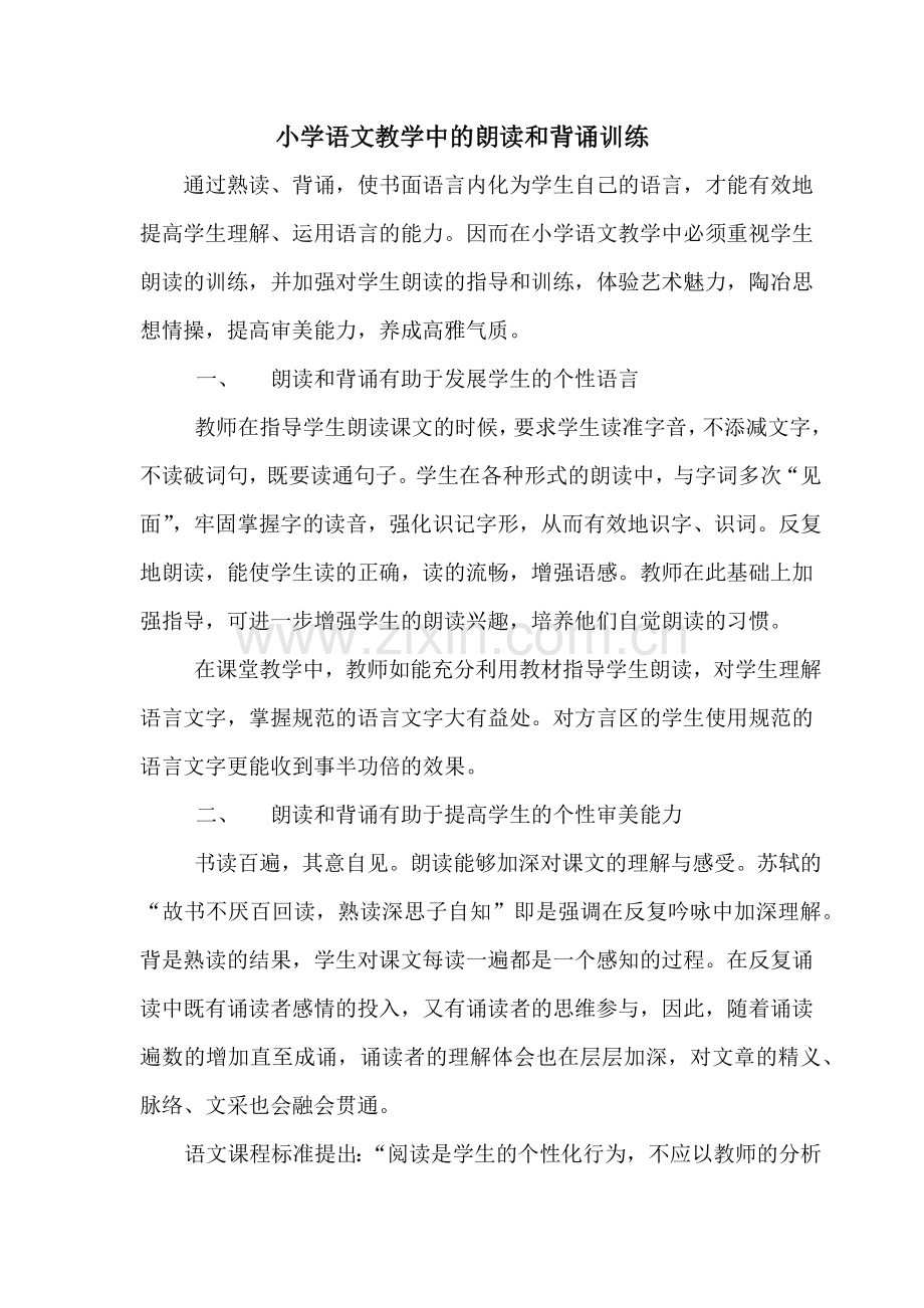 小学语文教学中的朗读和背诵训练.docx_第1页