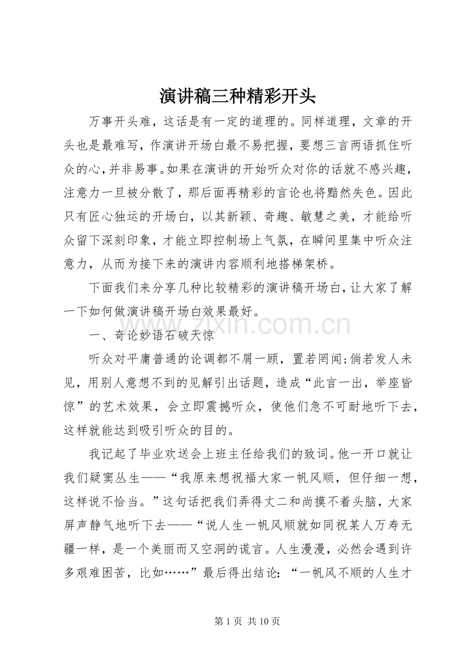 演讲稿范文三种精彩开头.docx_第1页