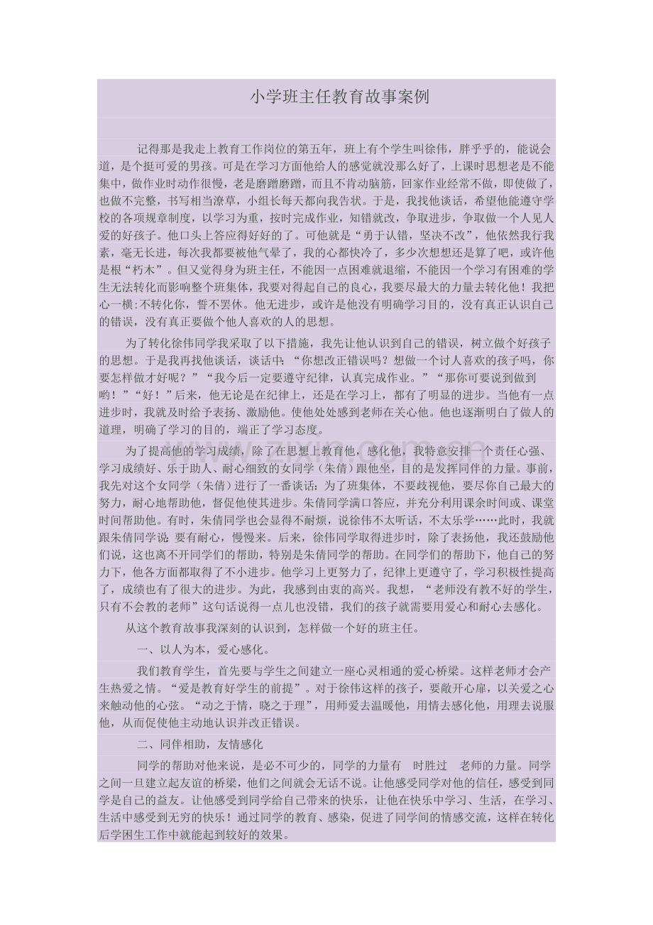 我的班主任教育故事案例.doc_第1页