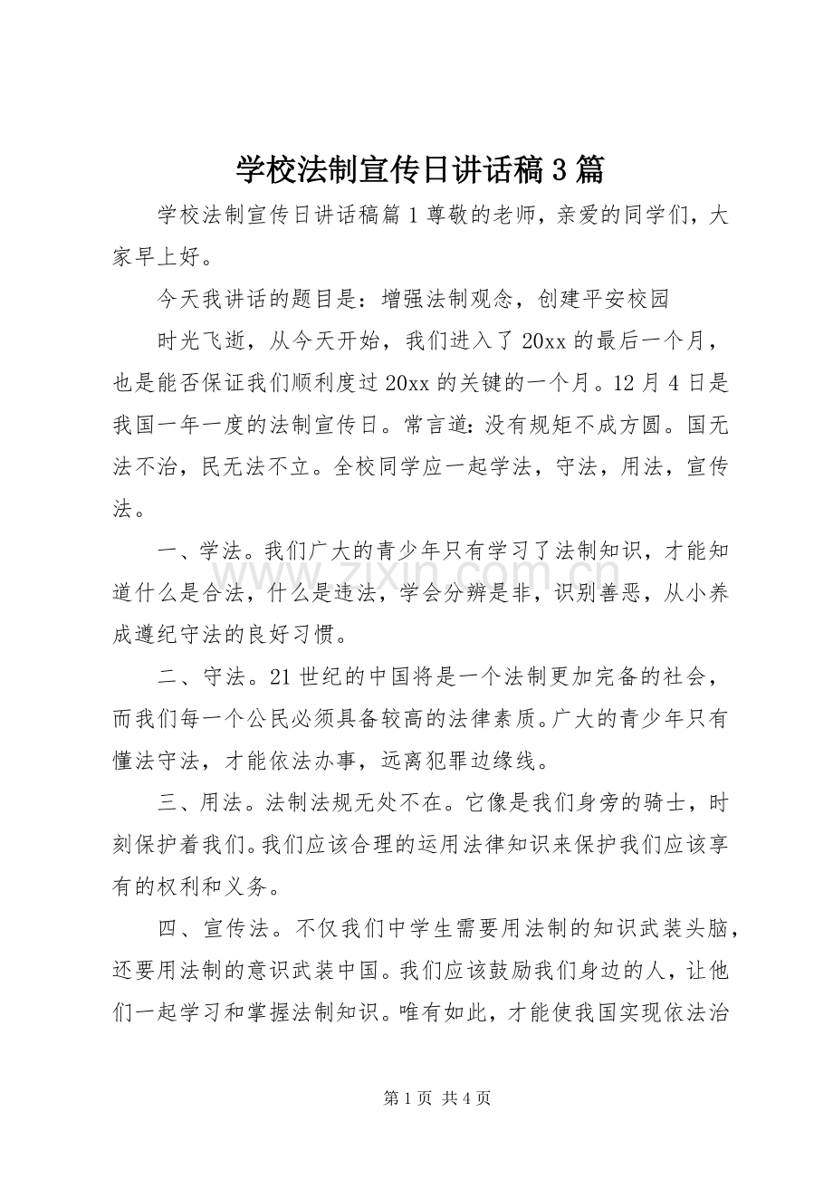 学校法制宣传日讲话发言稿3篇.docx_第1页