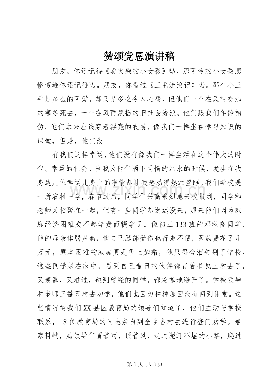 赞颂党恩演讲.docx_第1页