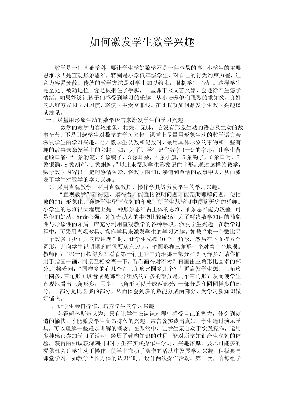 如何激发学生数学兴趣.doc_第1页