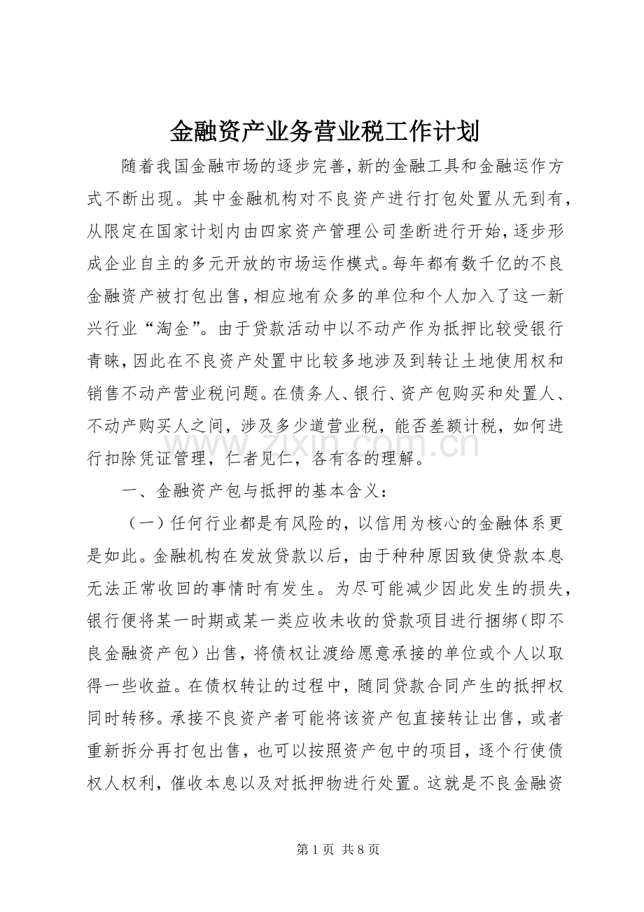 金融资产业务营业税工作计划.docx_第1页