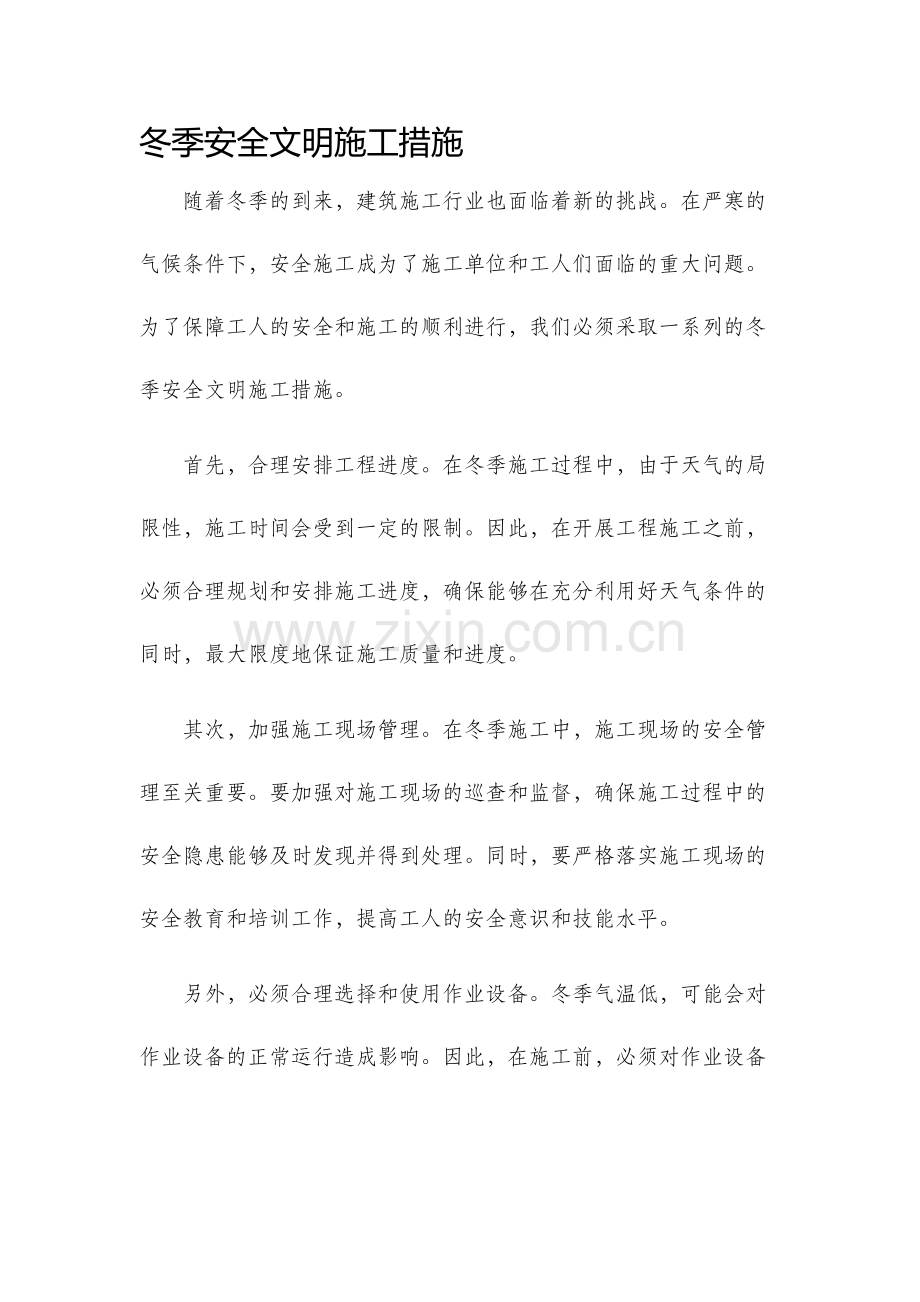 冬季安全文明施工措施.docx_第1页