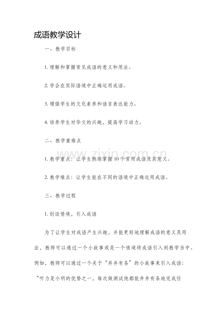 成语教学设计.docx_第1页