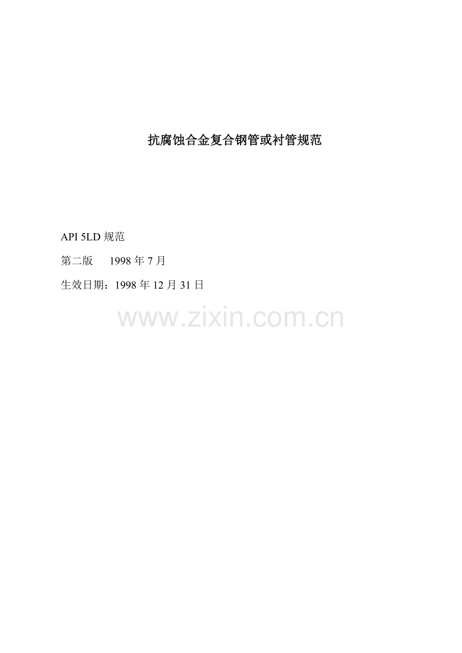 API-5LD中文版.doc_第1页