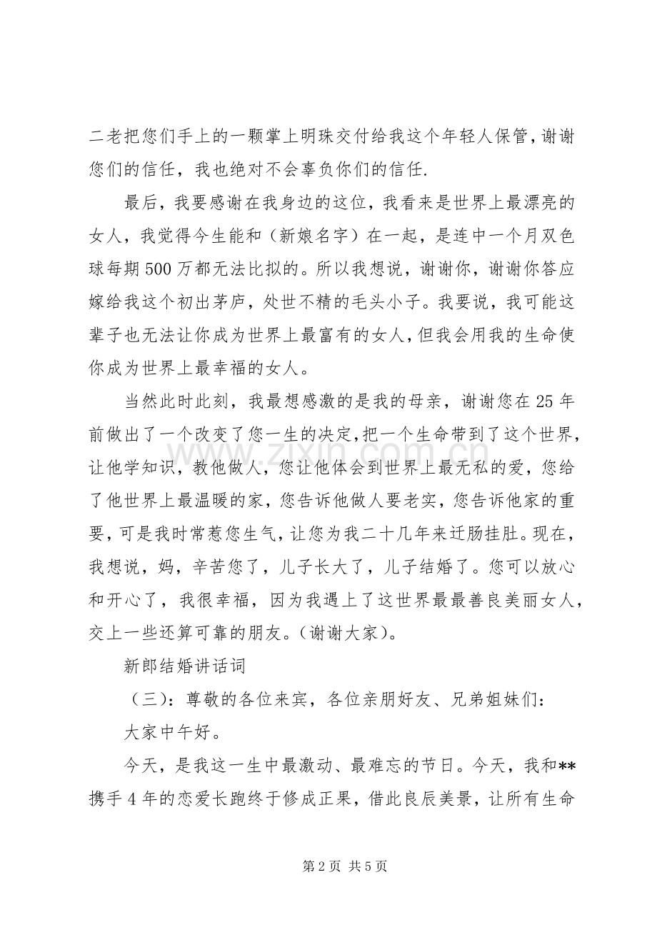 新郎结婚讲话发言词.docx_第2页