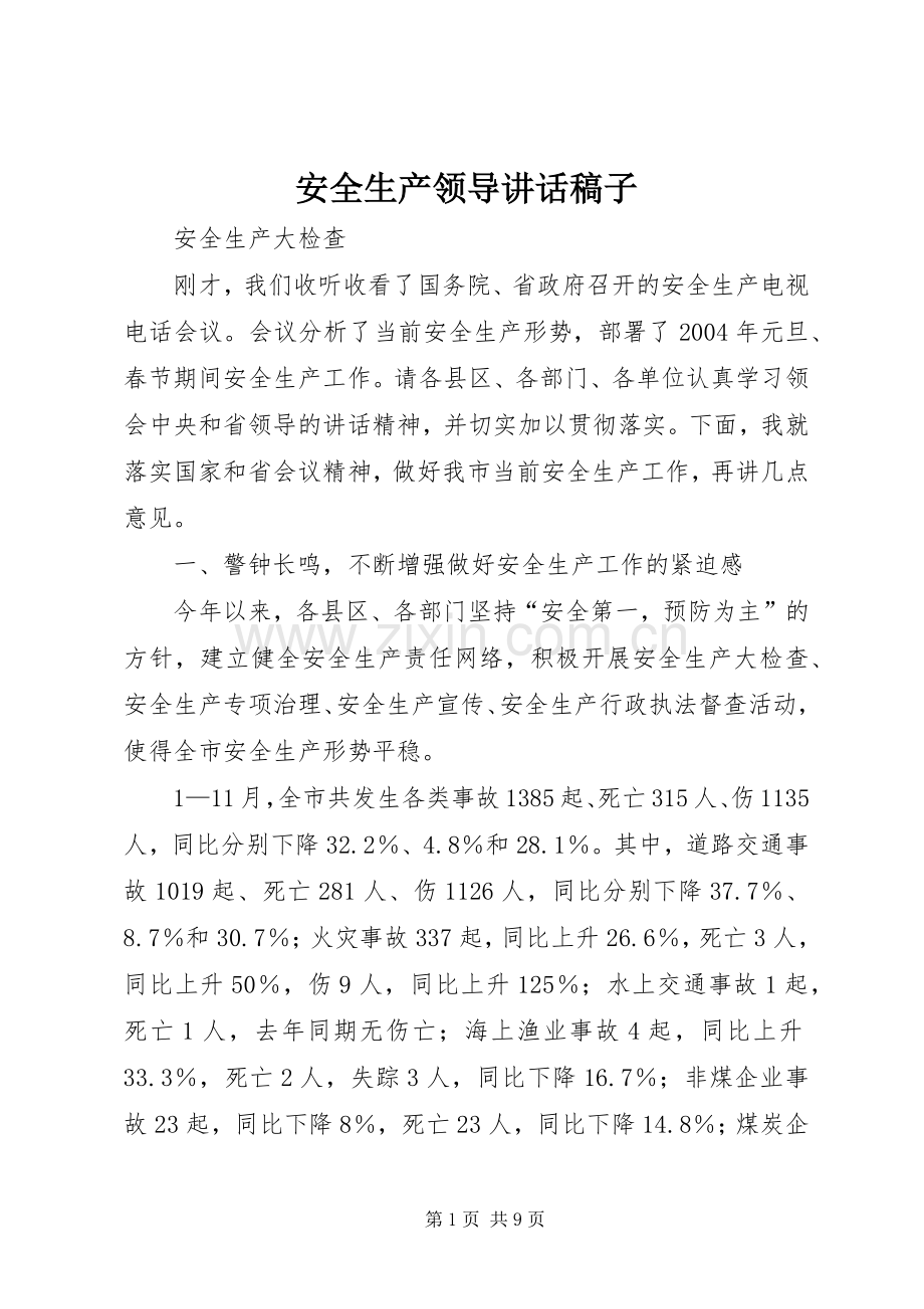 安全生产领导的讲话发言稿子.docx_第1页