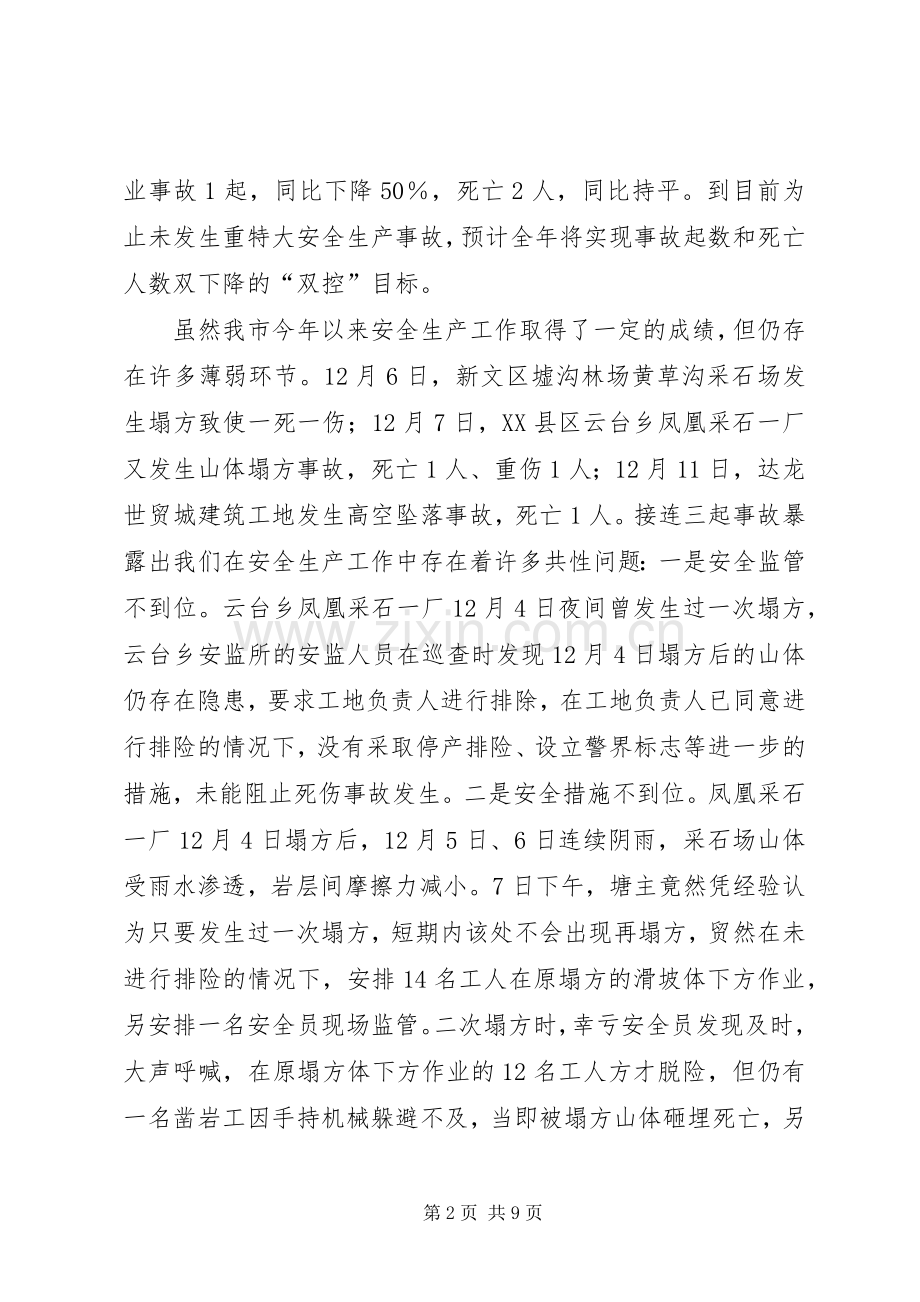安全生产领导的讲话发言稿子.docx_第2页