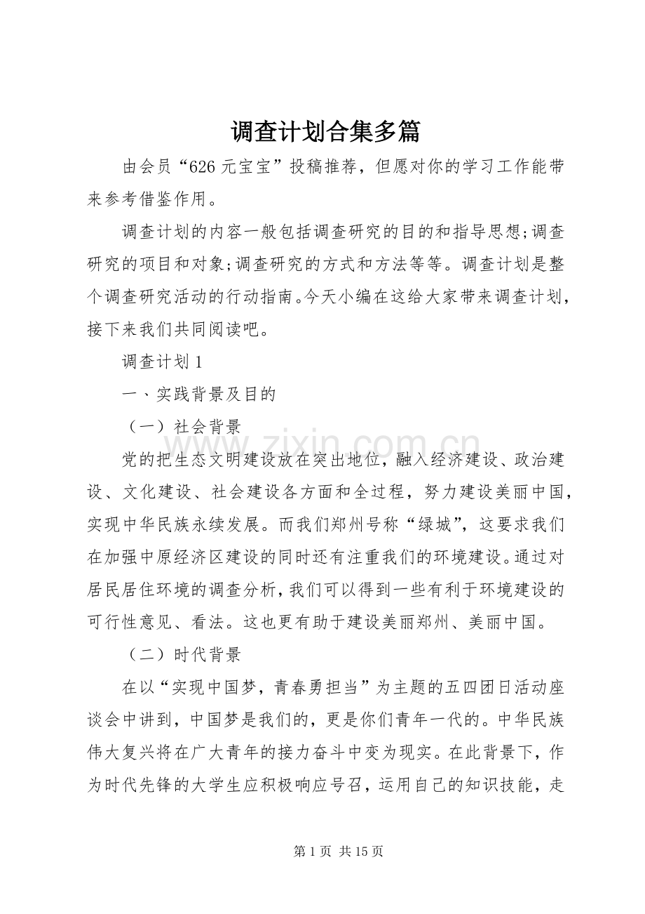 调查计划合集多篇.docx_第1页