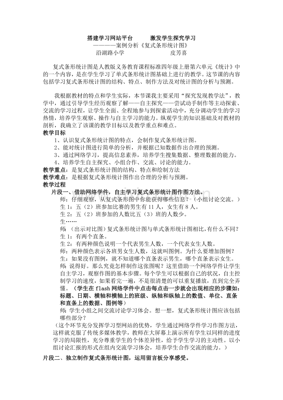 案例分析《复式条形统计图》.doc_第1页