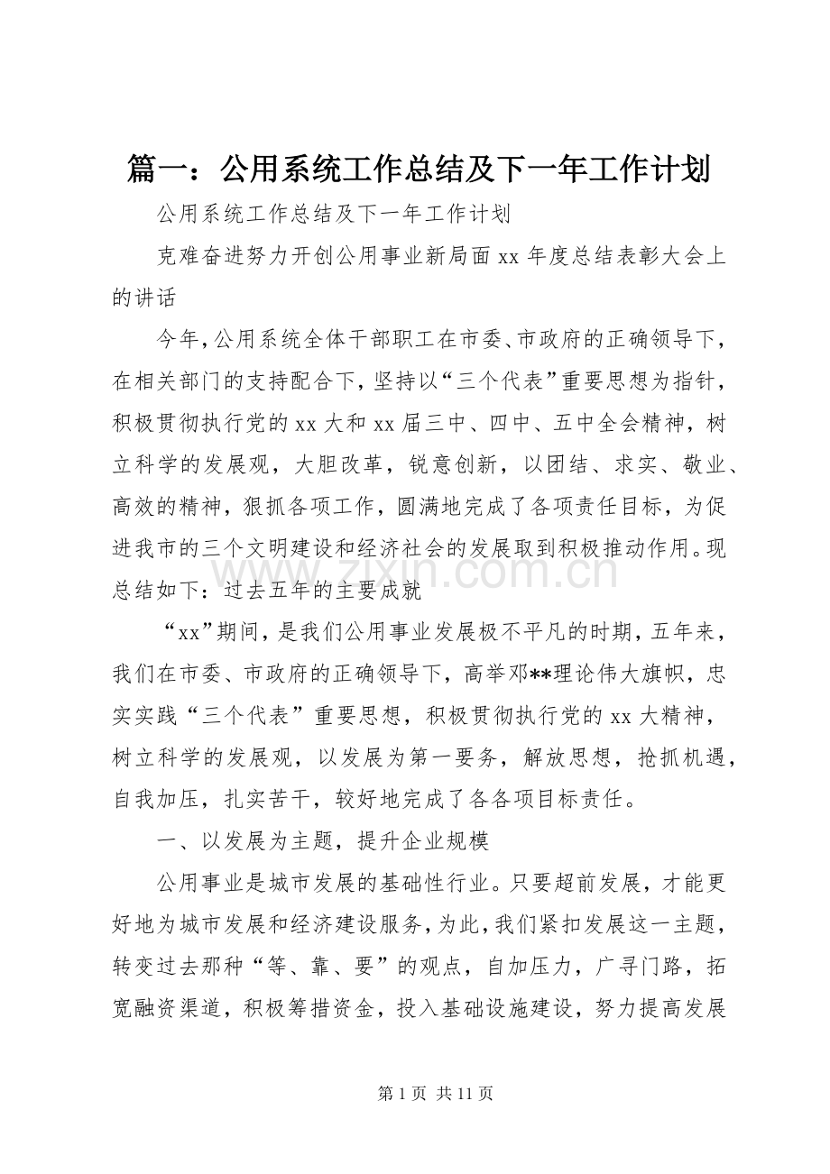 篇一：公用系统工作总结及下一年工作计划.docx_第1页