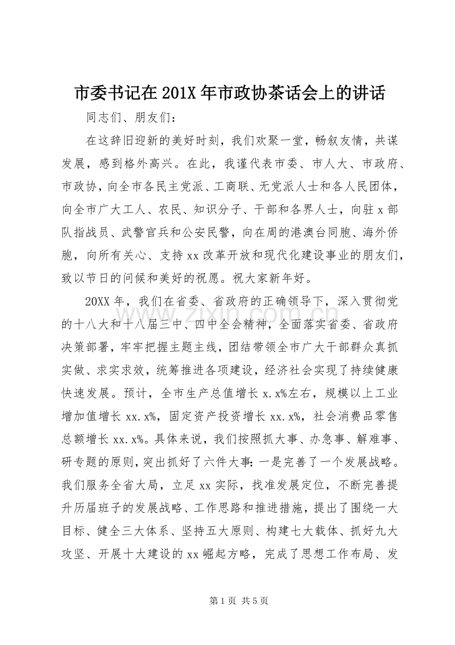 市委书记在201X年市政协茶话会上的讲话发言.docx_第1页