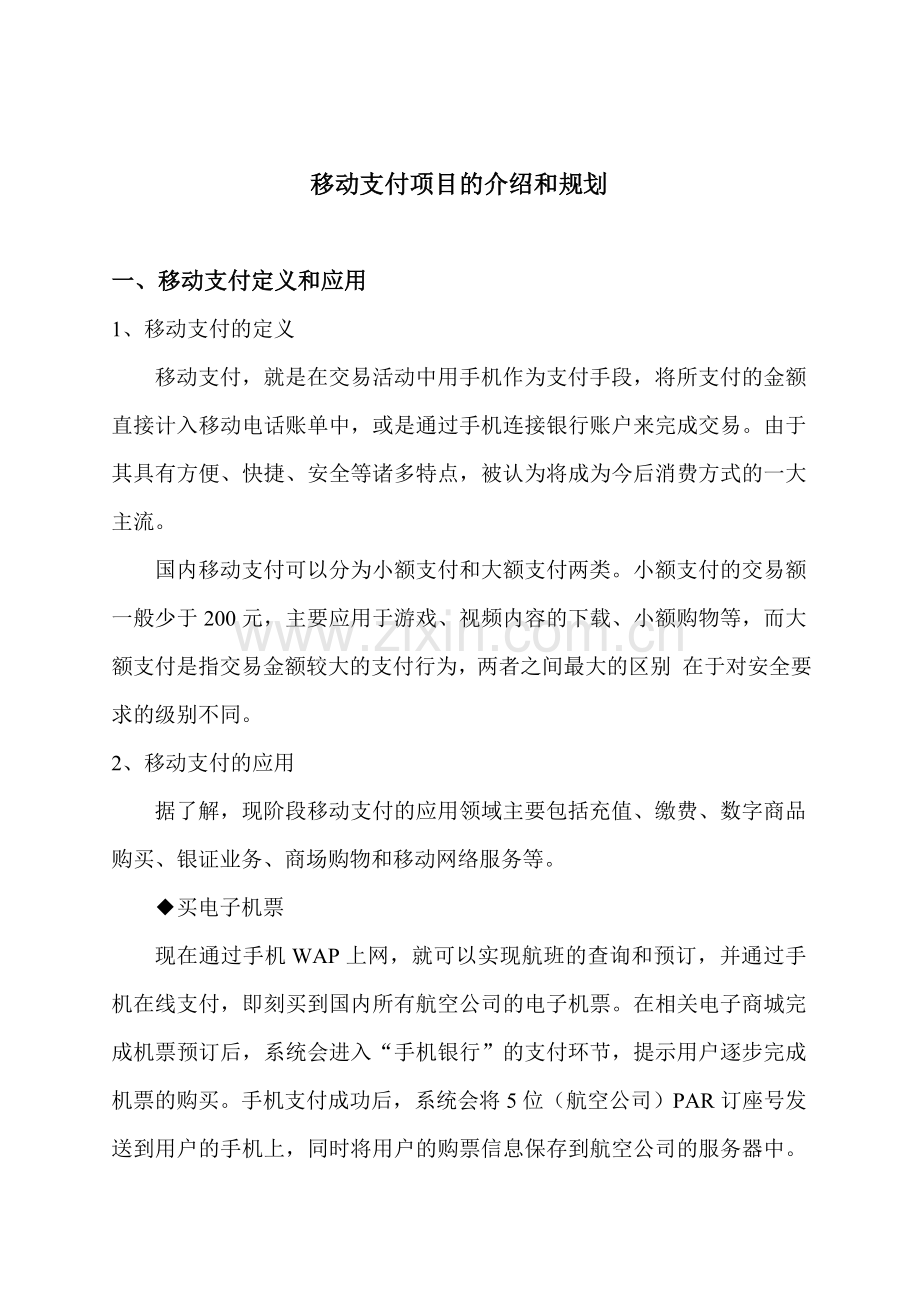 移动支付项目的介绍和规划 移动支付 移动商务 移动钱包 移动电子商务 商务支付 手机支付 手机钱包.doc_第1页
