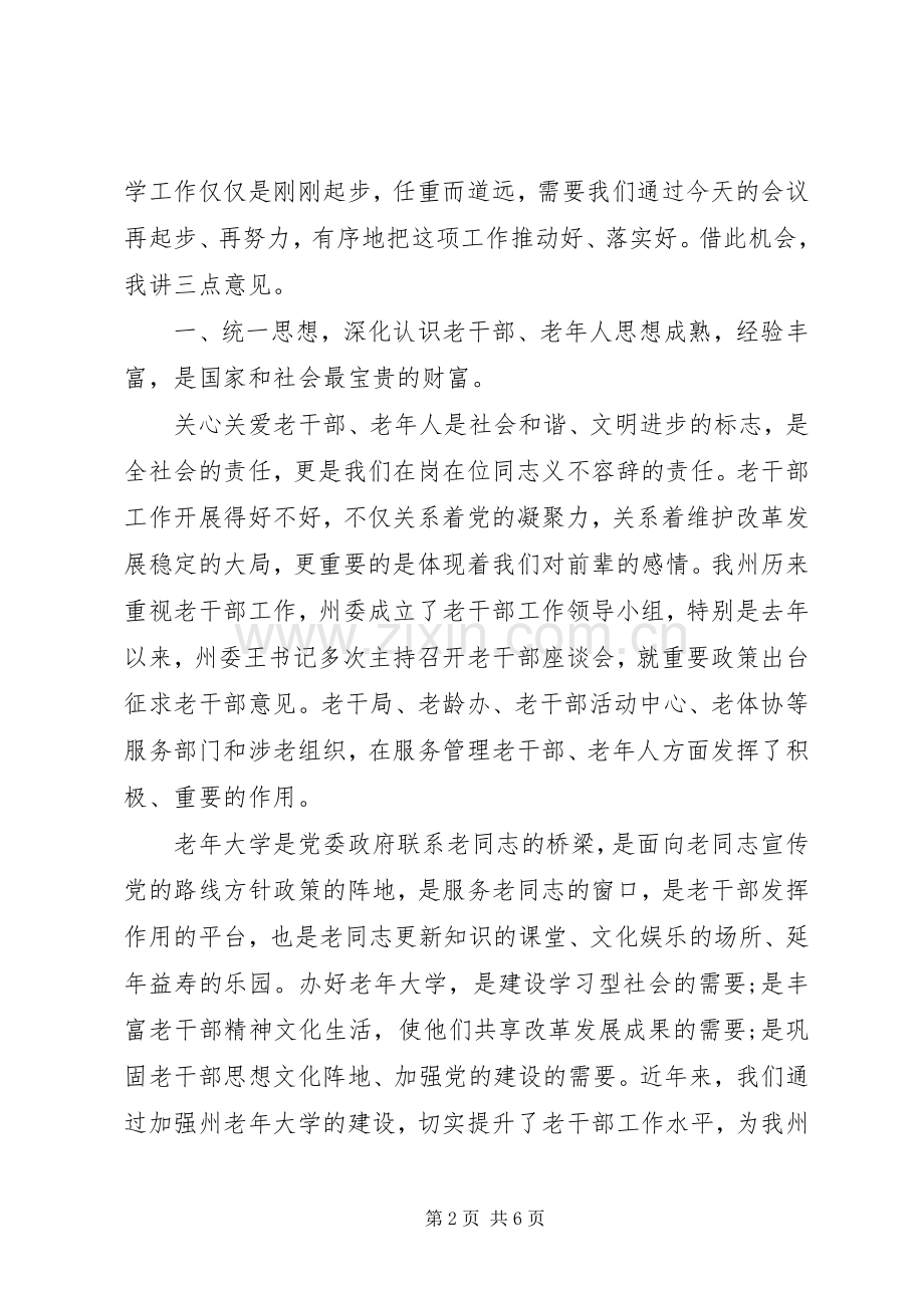 老年大学工作会议上的讲话发言.docx_第2页