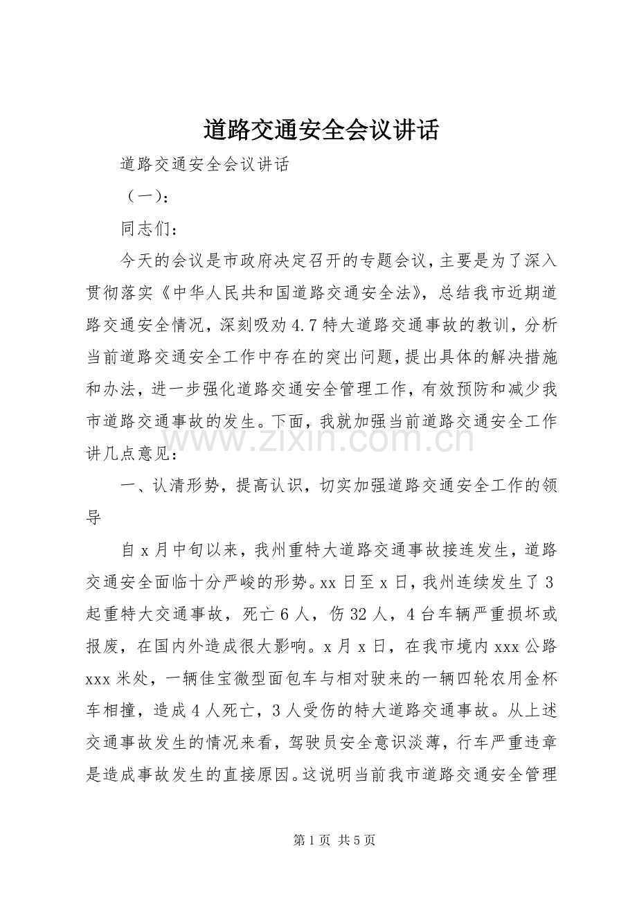 道路交通安全会议讲话发言.docx_第1页
