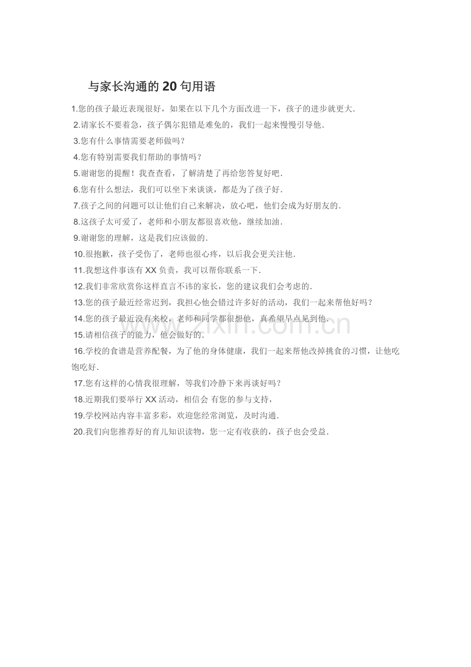 与家长沟通的20句用语.doc_第1页