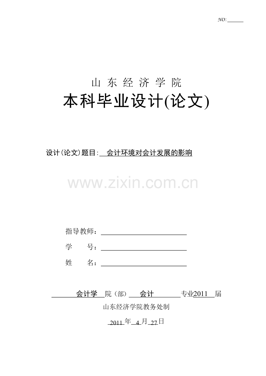 会计环境对会计发展的影响.doc_第1页