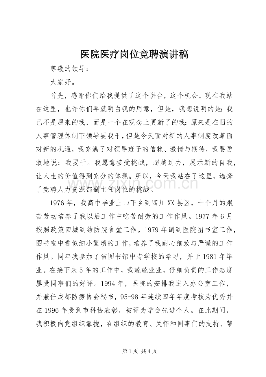 医院医疗岗位竞聘演讲稿范文.docx_第1页