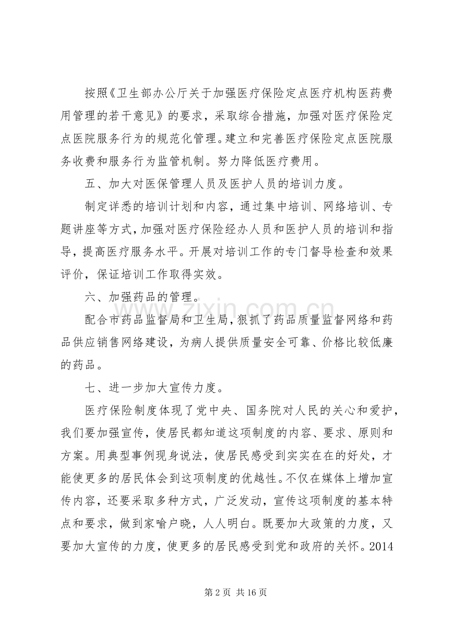 第一篇：XX年医保工作计划阆中XX医院.docx_第2页