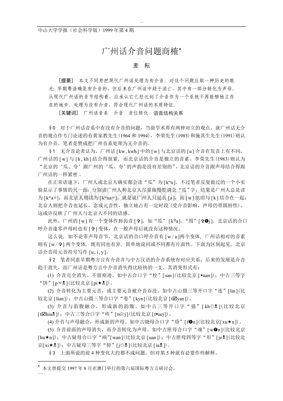 广州话介音问题商榷.doc_第1页