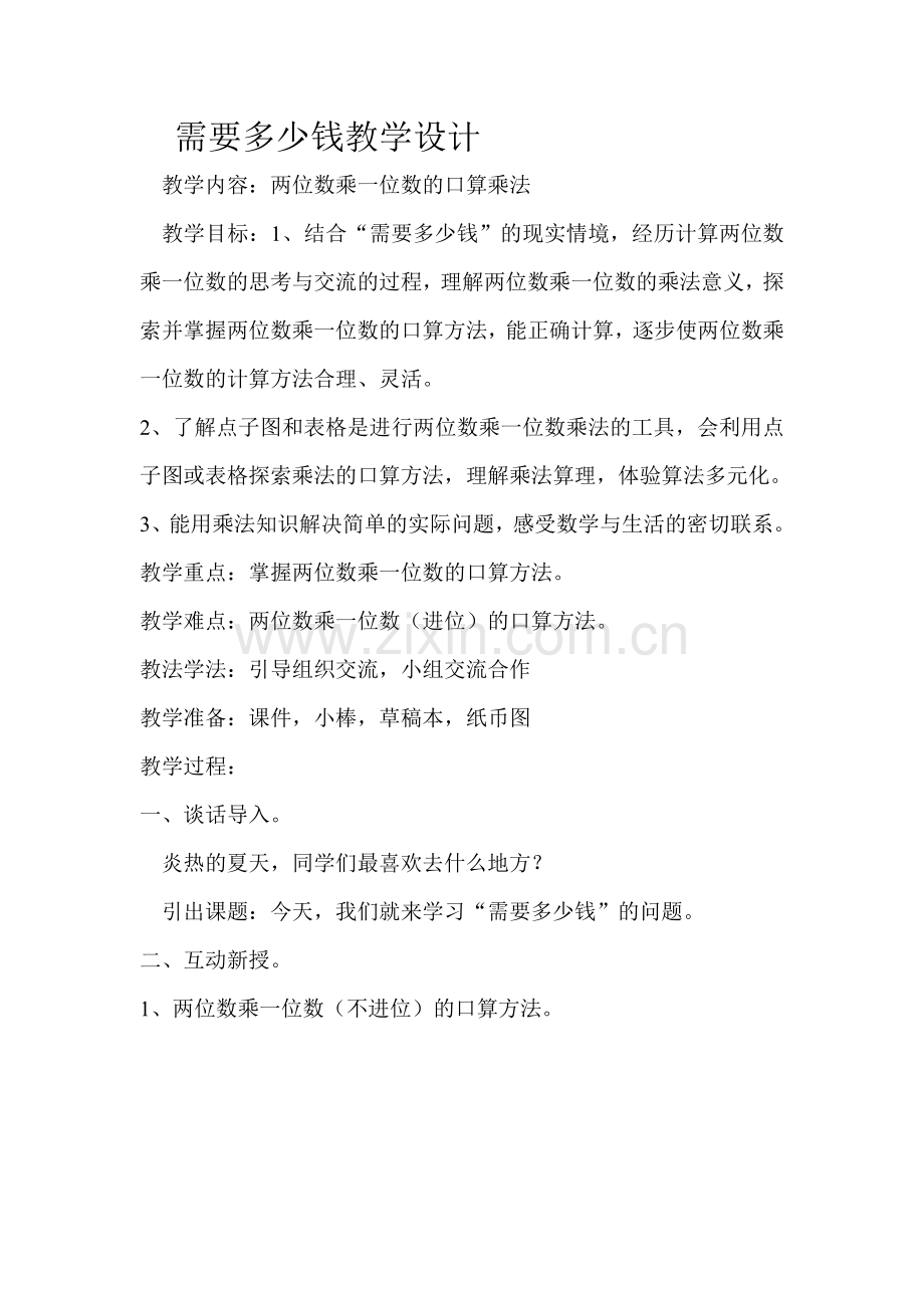 需要多少钱教学设计.doc_第1页