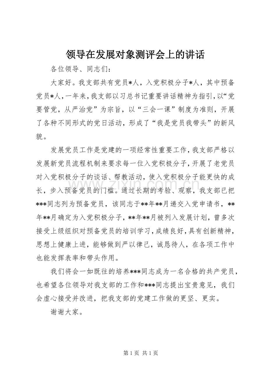 领导在发展对象测评会上的讲话发言.docx_第1页