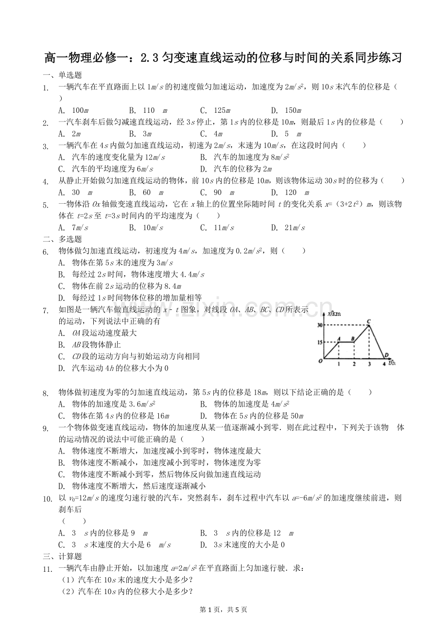 2018年人教版高一物理必修一：2.3 匀变速直线运动的位移与时间的关系同步练习.doc_第1页