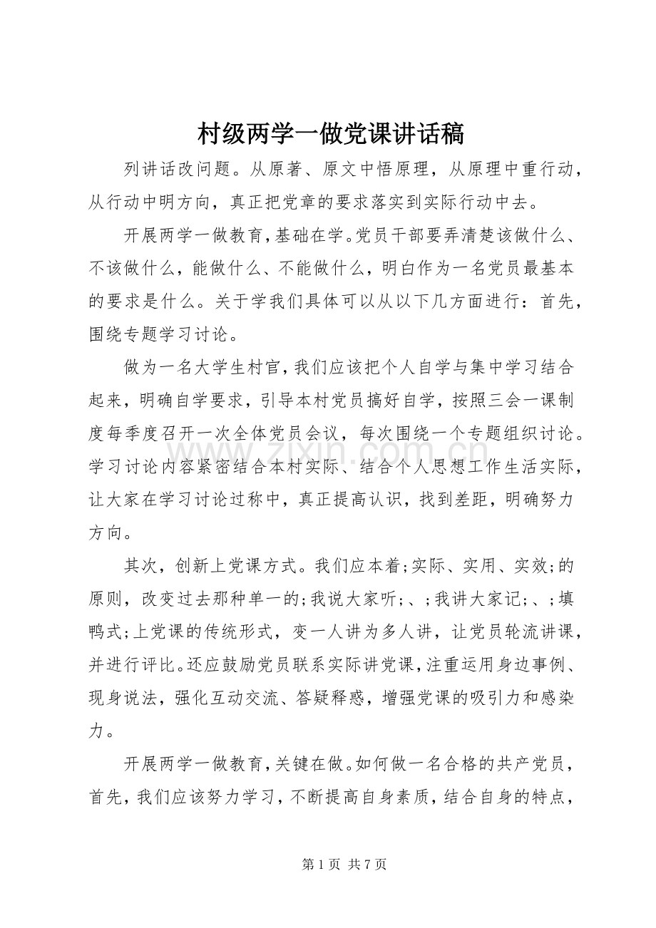 村级两学一做党课讲话发言稿.docx_第1页