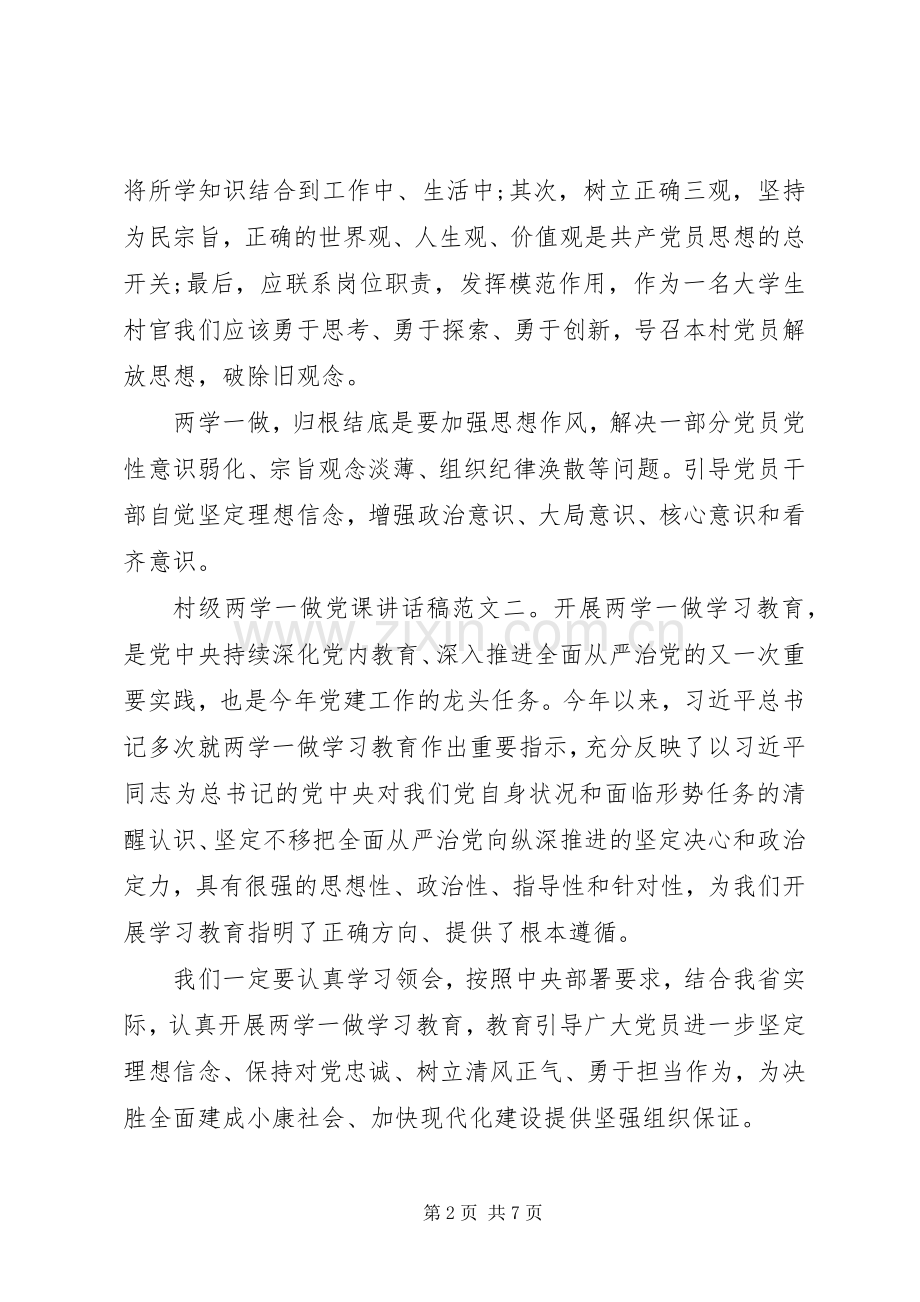 村级两学一做党课讲话发言稿.docx_第2页
