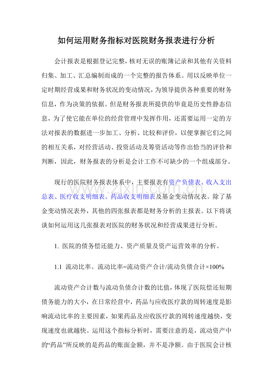 如何运用财务指标对医院财务报表进行分析.doc_第1页
