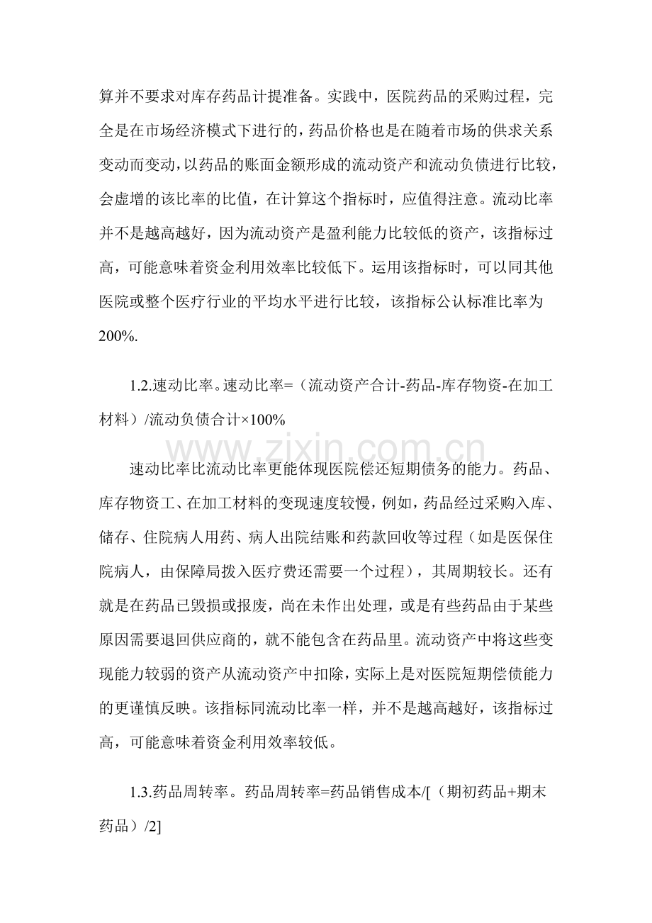 如何运用财务指标对医院财务报表进行分析.doc_第2页
