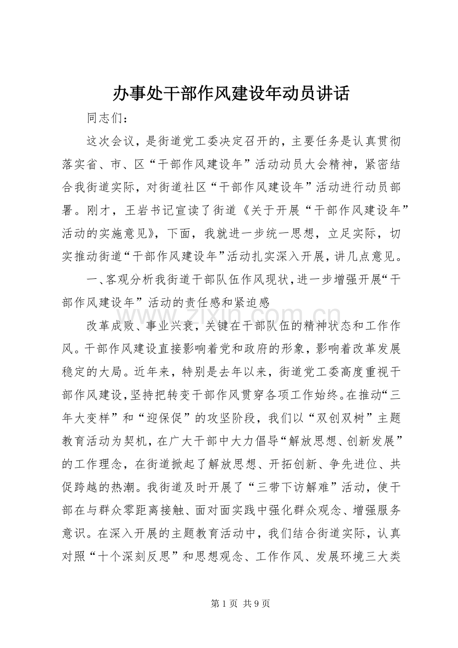 办事处干部作风建设年动员讲话发言.docx_第1页