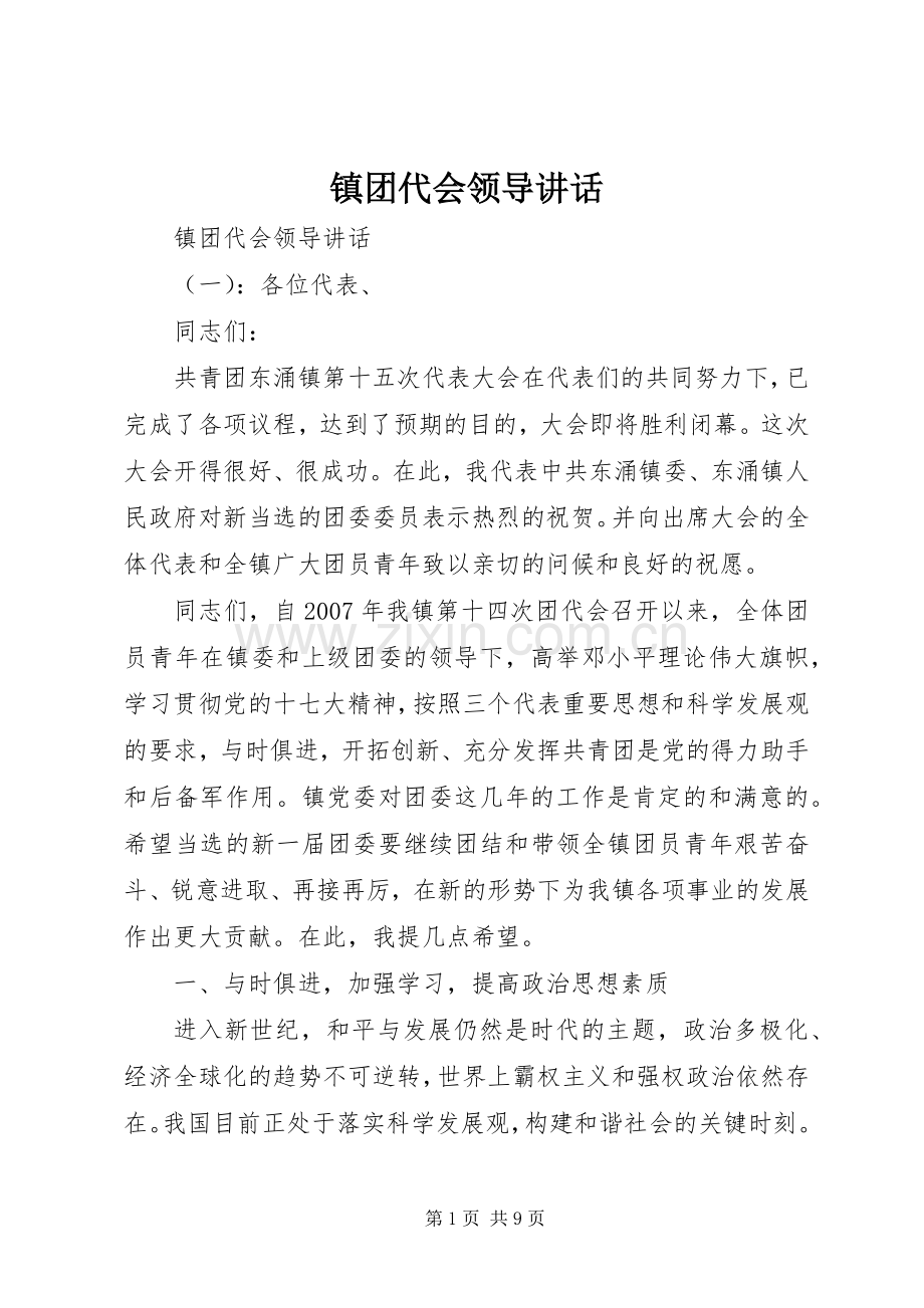 镇团代会领导讲话发言.docx_第1页