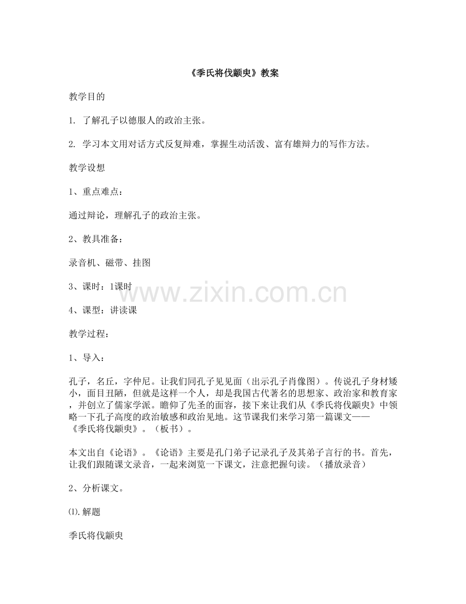 季氏将伐颛臾教案及说课稿.doc_第1页