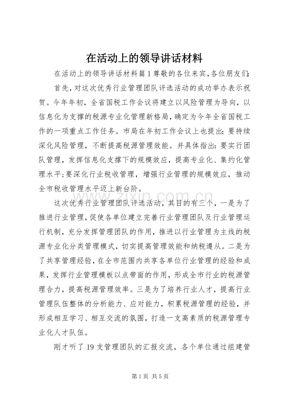 在活动上的领导讲话.docx_第1页