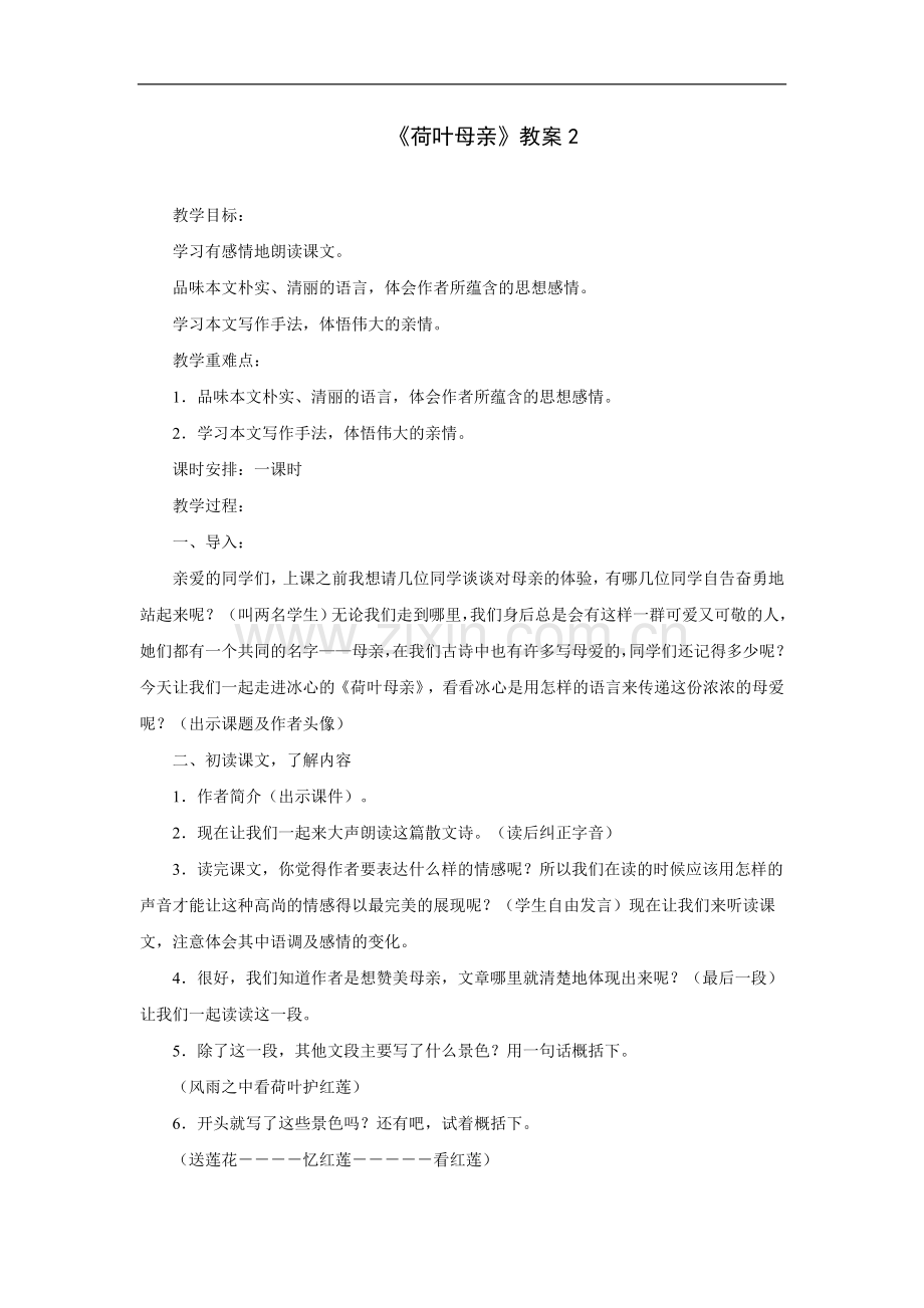 荷叶母亲-教案2.doc_第1页