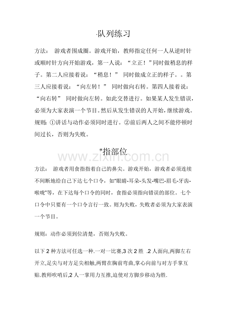 体育游戏--队列练习.doc_第1页
