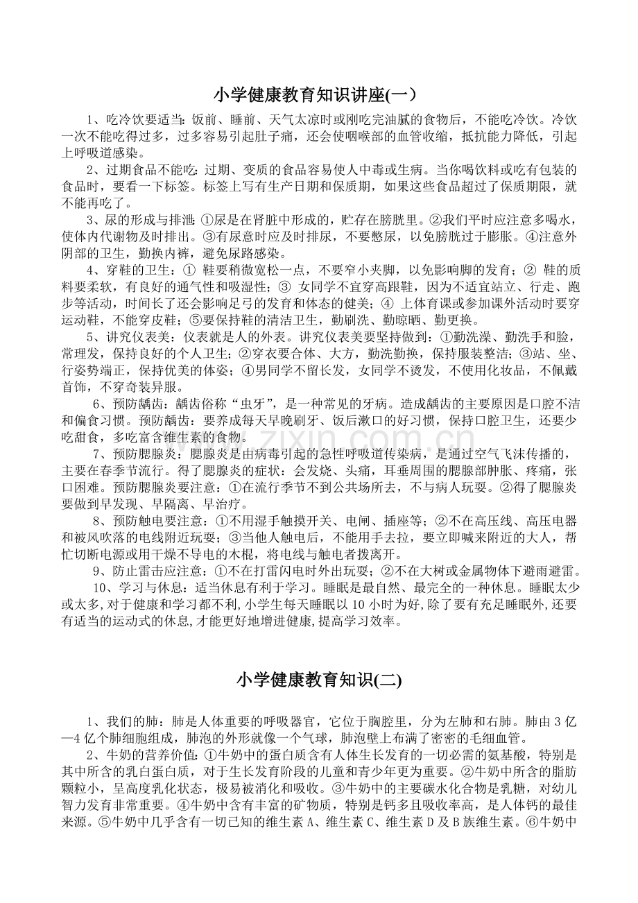 小学健康教育知识.doc_第1页