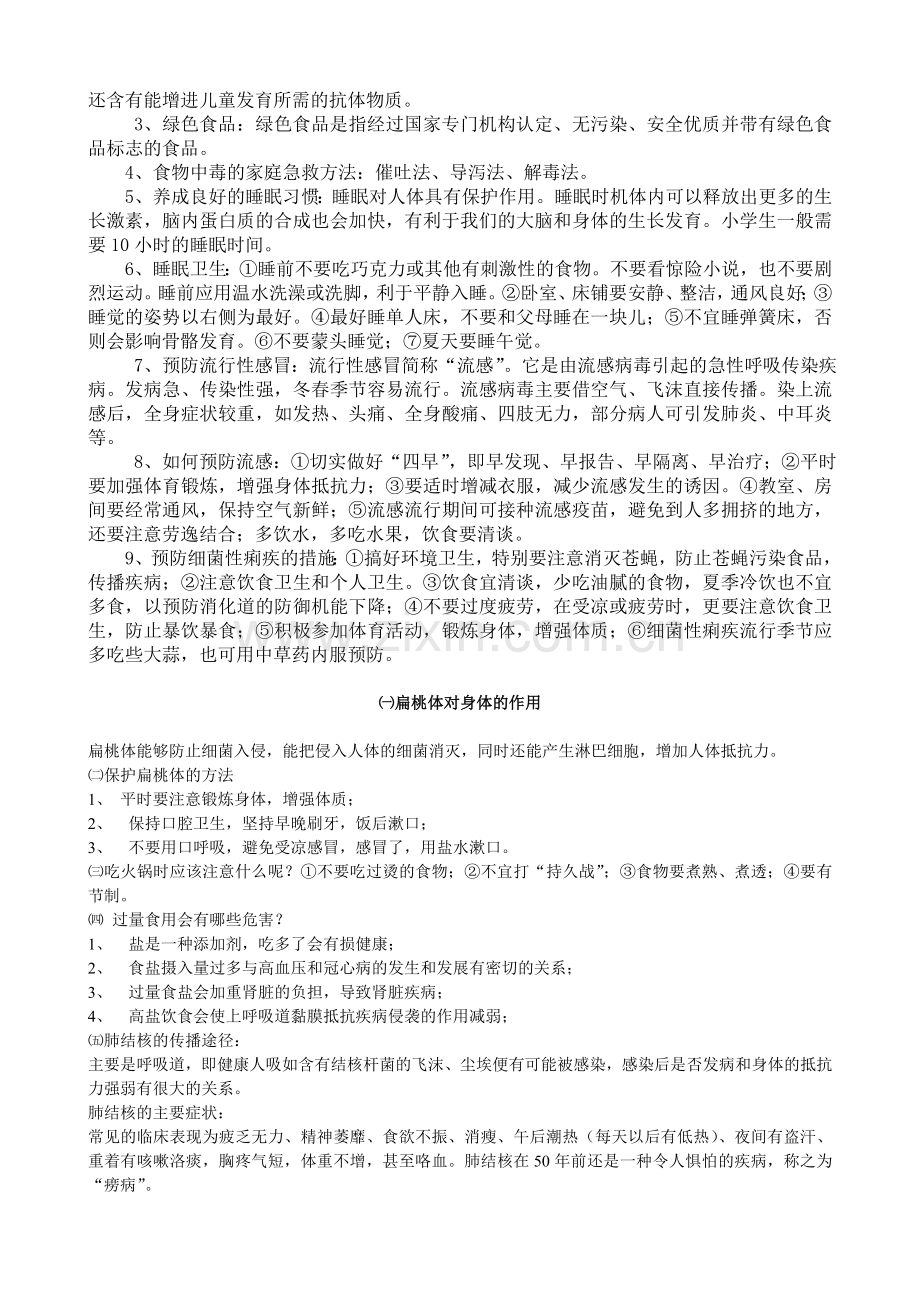 小学健康教育知识.doc_第2页